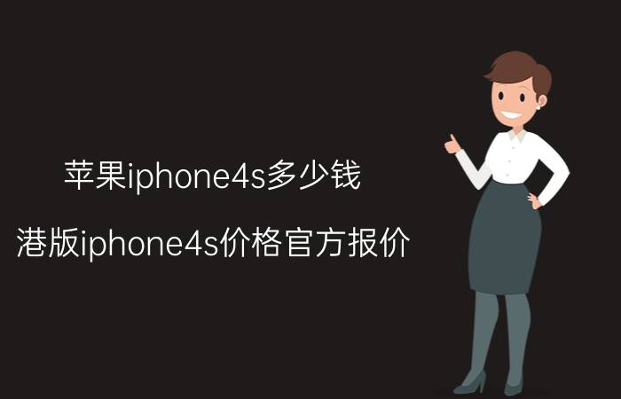 苹果iphone4s多少钱 港版iphone4s价格官方报价